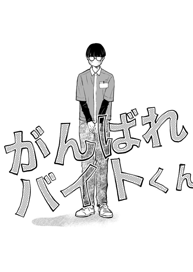 【漫画】「がんばれバイトくん」を読む