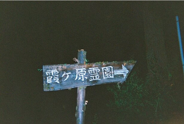 物語の舞台となる、心霊スポットとして有名な墓地。この場所で5人の大学生たちが体験した“語れない真相”とは——