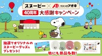 クスリのアオキで「スヌーピー」限定グッズ大量当選キャンペーン！3万円分カードや水筒、マイバッグなど