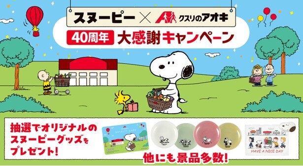 クスリのアオキで「スヌーピー」限定グッズ大量当選キャンペーン！3万円分カードや水筒、マイバッグなど