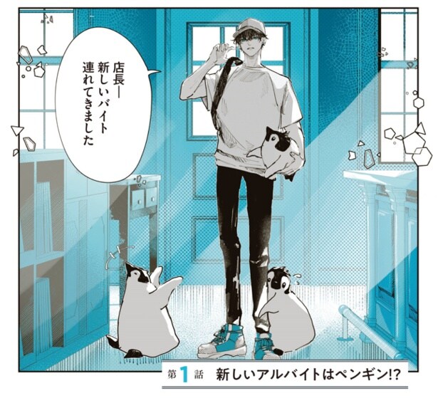 新しいバイトを連れて来たのだが…!? 1-2「ペンギン喫茶は今日も青天」
