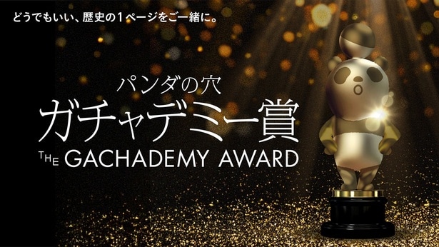 「パンダの穴」シリーズ通算100アイテム達成を記念して「パンダの穴ガチャデミー賞」が開催中!