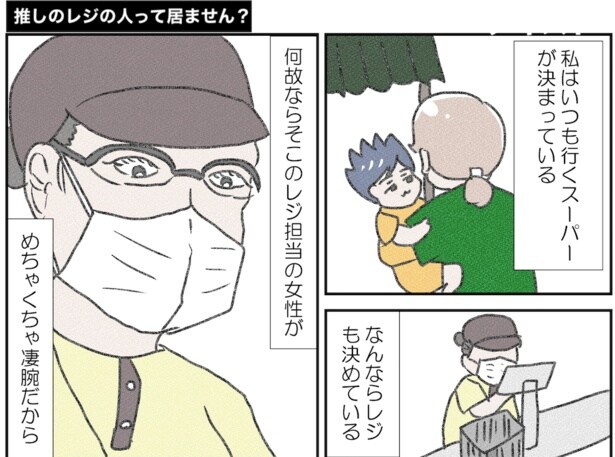 スーパーの決まったレジ員さんの列に並ぶ。これを推しレジという