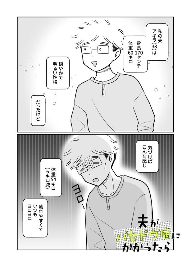 夫がバセドウ病にかかったら02_001