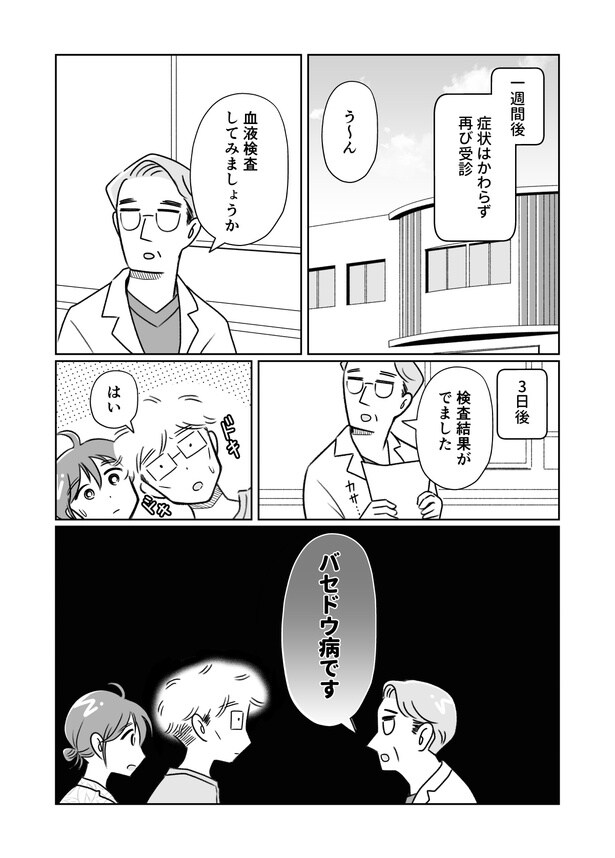 夫がバセドウ病にかかったら02_009