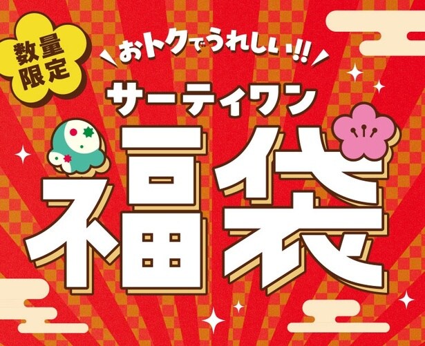 サーティワン福袋2026は3500円と2500円の2種類。どちらも限定グッズと電子チケットがセットに