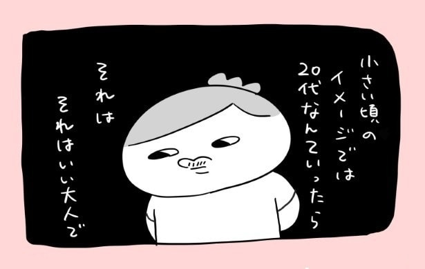 子どものころは20代は「すっごく大人」だと思っていた