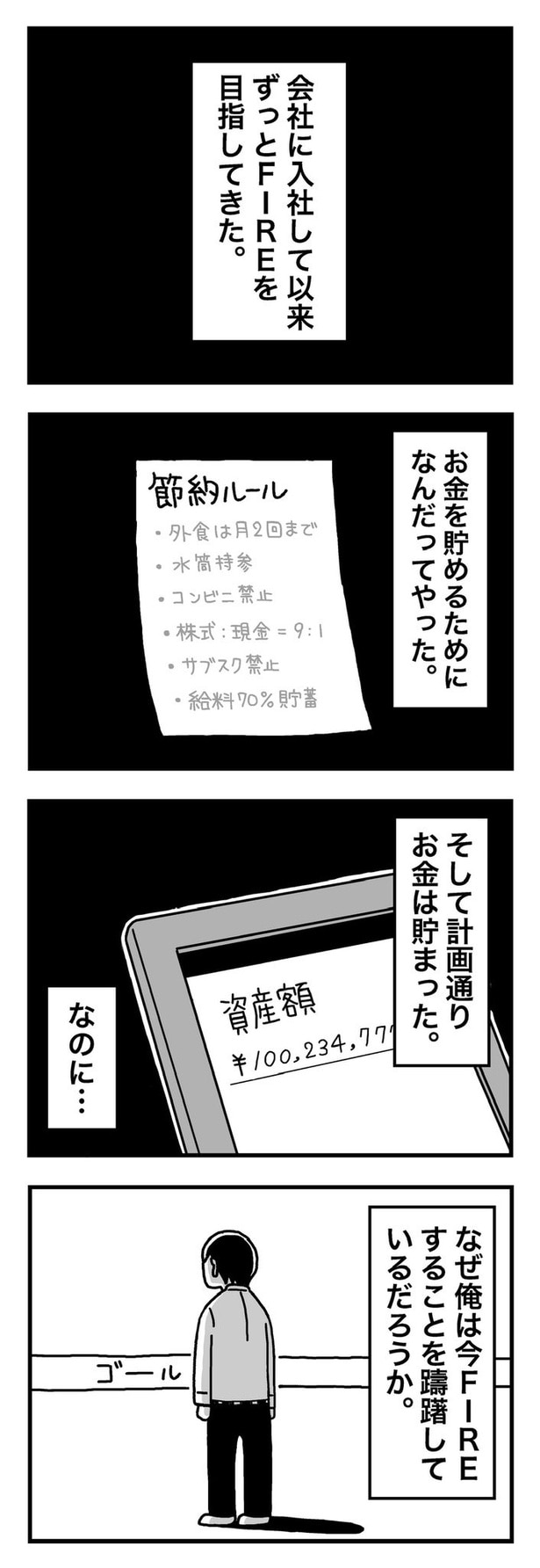【漫画】「1億円を貯めてFIREを目指した男の人生」
