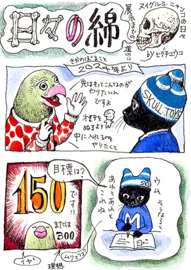  ヒグチユウコ『日々の綿』第29回も収録