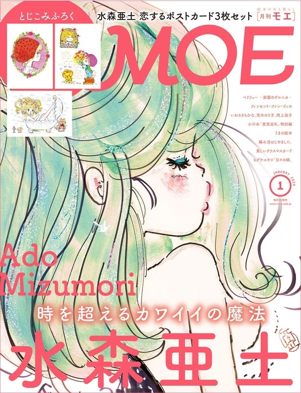 水森亜土の“カワイイ”が詰まった永久保存版！「MOE」1月号で巻頭特集＆ポストカード3枚が付録に