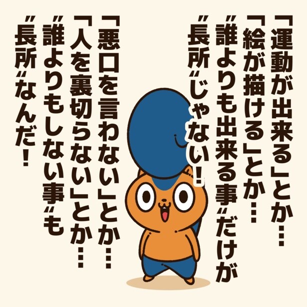 「長所が無い」と思っている人に贈るエール！3