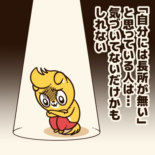 「長所が無い」と思っている人に贈るエール！2