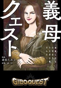 いま満ち足りた生活ができているのは義母のおかげ…な訳ない！38年続いた義母との壮絶な戦いを漫画に／義母クエスト