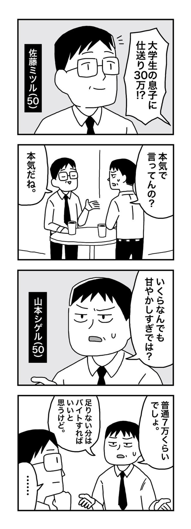 【漫画】大学生の息子に仕送り30万はアリか?