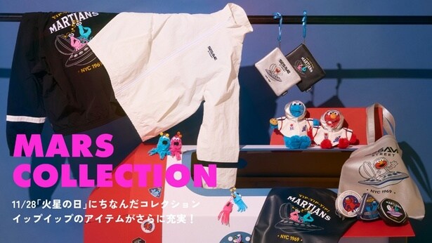 「セサミストリートマーケット」にて「MARS COLLECTION」を新発売!「火星の日」にちなみ、火星人“イップイップ”を主役としたコレクションアイテムが続々と登場中