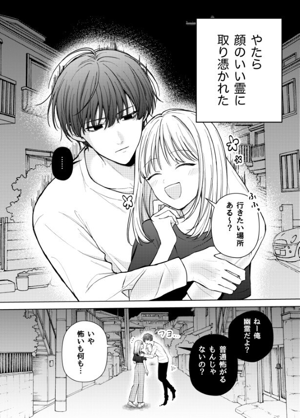 べったり取り憑かれてご機嫌!