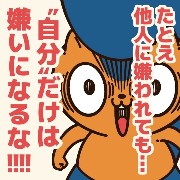 嫌われる事を恐れる人に贈るエール！5