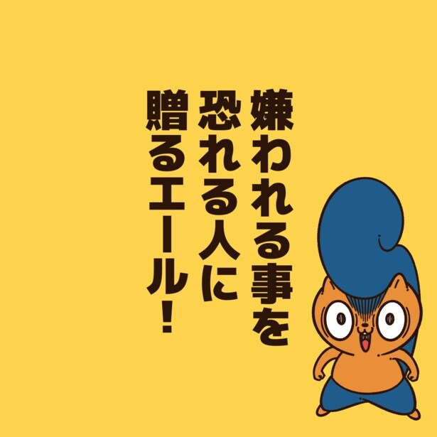 嫌われる事を恐れる人に贈るエール！1