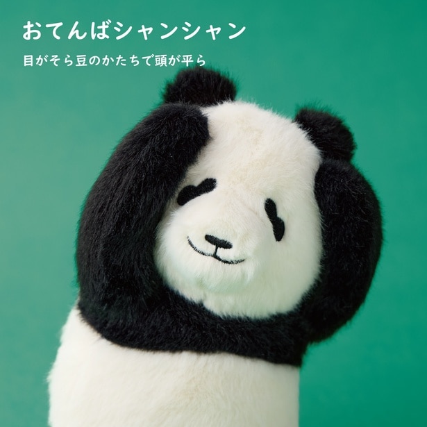 のんびりポーチ(シャンシャン)