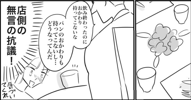 さらに、パンや水は無料で提供されるものだと思っているようだが、女性は店側の無言の抗議だと思う