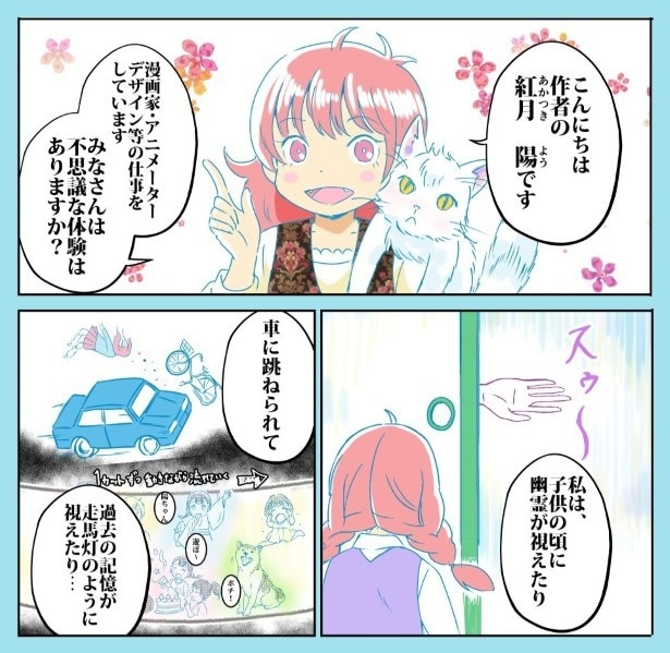 著者は子どものころから第六感が強いという