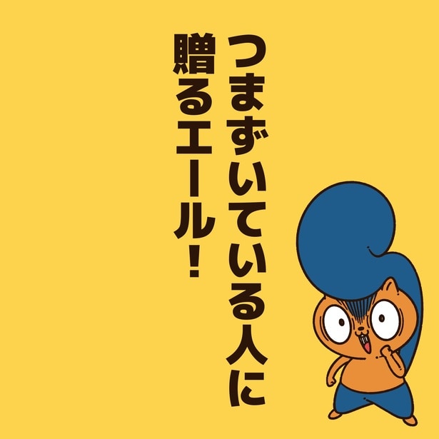 つまずいている人に贈るエール！1