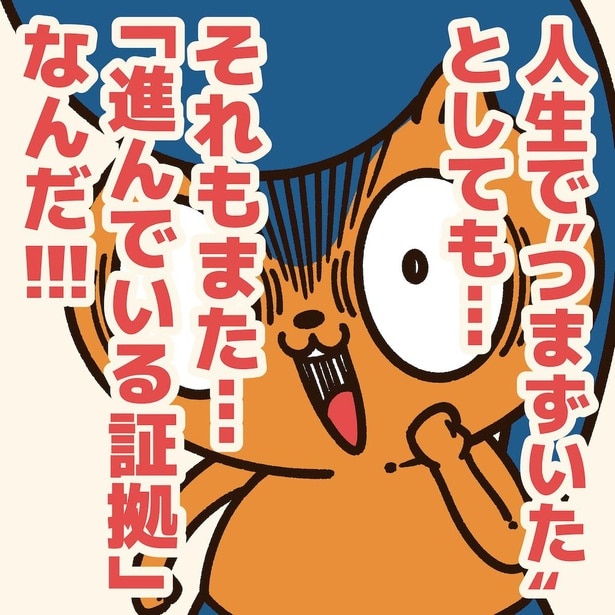 つまずいている人に贈るエール！5