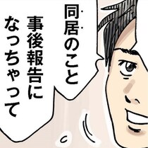 「ゴメン…同居のこと事後報告になって」義母同居のマイホーム購入を勝手に決めていた夫に絶望した妻は…!?【作者インタビューも】