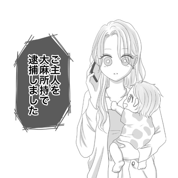 【実話】夫が大麻所持でまさかの逮捕!?警察から電話＆幼い息子を抱きかかえて泣き崩れる妻【著者に聞いた】