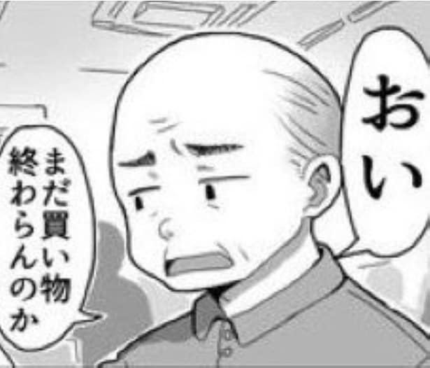 買い物についてきて文句ばかり言う旦那いらない