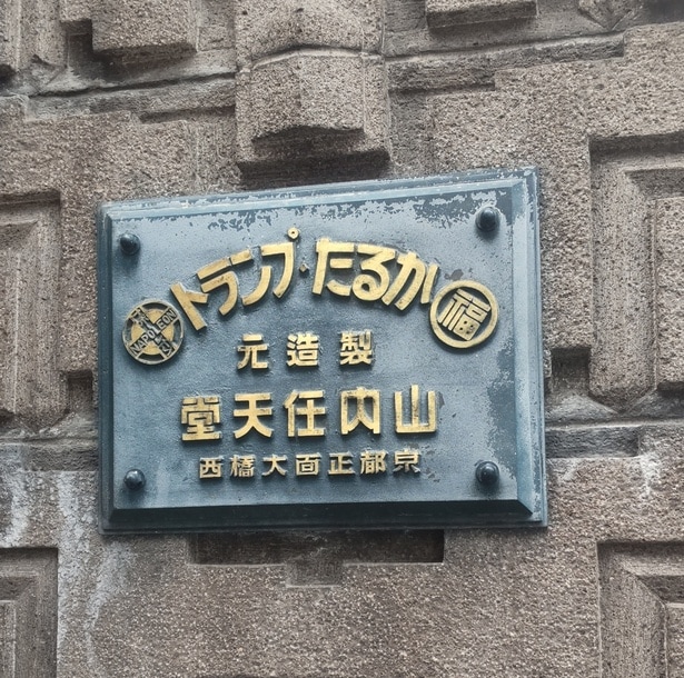 ホテル玄関には山内任天堂の表札がかかる