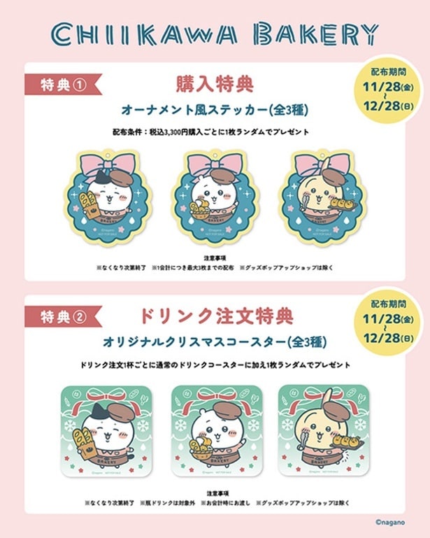 クリスマス仕様のステッカーとコースターがもらえる、購入特典＆ドリンク注文特典