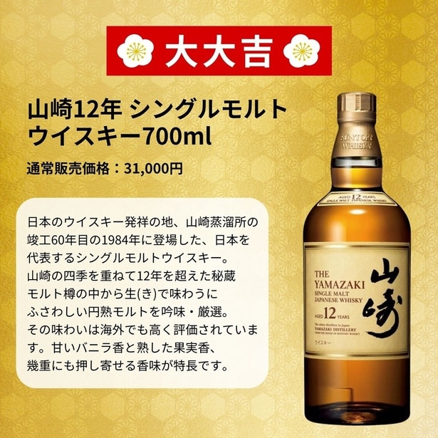 大大吉の山崎12年。甘いバニラ香と熟した果実香が特徴の人気銘柄