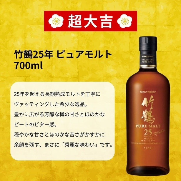 「新春みくじ2026」の超大吉に設定された竹鶴25年