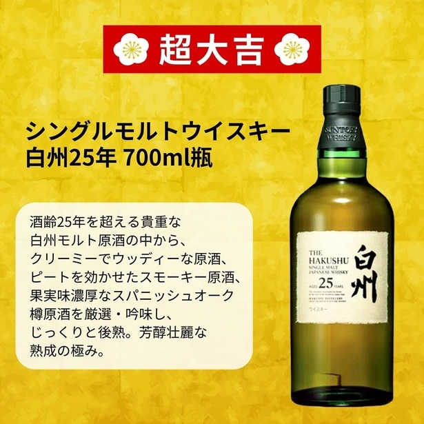 「2026 福袋みくじ」の超大吉・白州25年