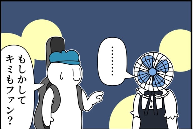 あなたもファン？