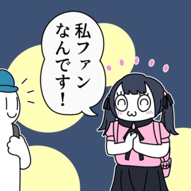 ライブで出待ちしてくれていた彼女に「ファンなんです！」と言われ、思わず胸が高鳴るが…。