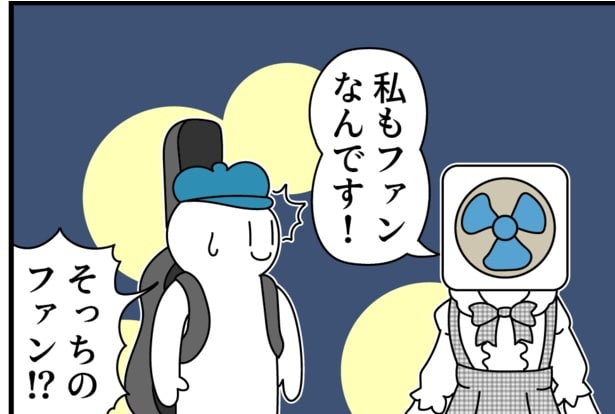 ファンなんです？