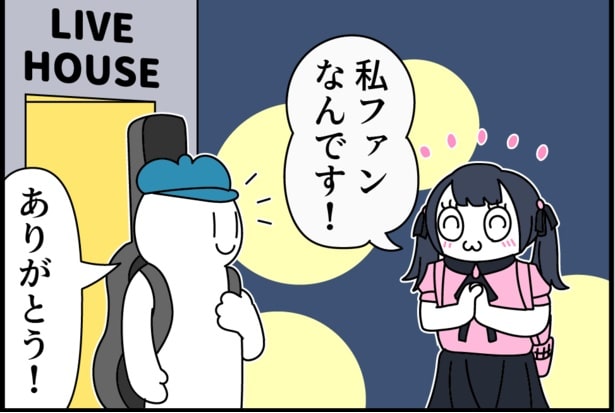 ファンなんです！