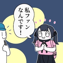 出待ち女子の「ファンです！」に胸が踊る！しかし“ファン”の正体って…え、そっち!?想像の斜め上をいく完璧なオチ【作者に聞く】