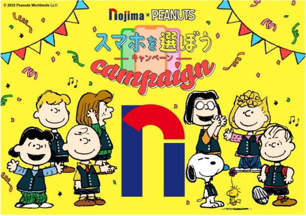 ノジマ×PEANUTSコラボ『スマホを選ぼうキャンペーン』は2026年2月28日(日)まで開催