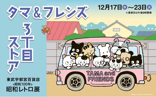 レトロなバスに乗ったタマと仲間たち!東武宇都宮百貨店「昭和レトロ展」タマ&フレンズ 3丁目ストアのメインビジュアル