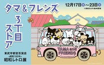 東武宇都宮百貨店「昭和レトロ展」にタマ＆フレンズ 3丁目ストアがオープン！タマとポチのグリーティングも