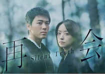 竹内涼真が“勝男”から180度変貌！刑事として“初恋相手”の井上真央と対峙『再会～Silent Truth～』1月スタート