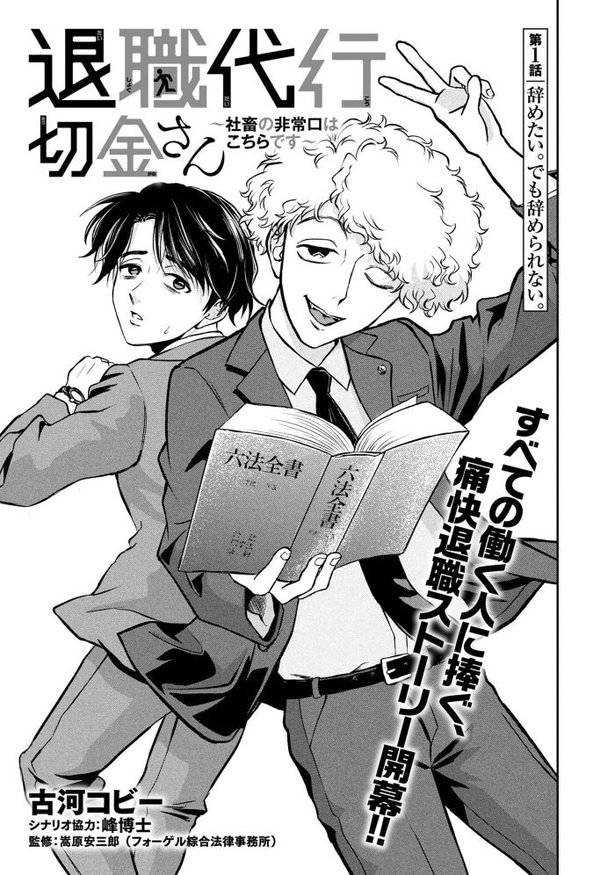 「退職代行切金さん 〜社畜の非常口はこちらです〜」第1話_03頁