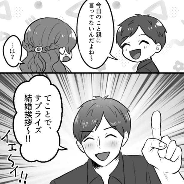 二人にとって大事な結婚あいさつを親に伝えず、まさかのサプライズで演出しようとする彼氏。