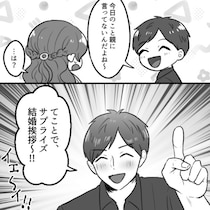 【結婚トラブル】親への挨拶を「サプライズで行こう！イエ～イ」と軽い彼氏…価値観のズレに彼女が出した答え【作者に聞く】