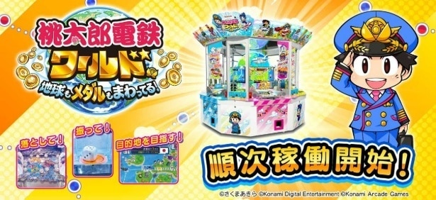 「桃太郎電鉄ワールド～地球もメダルもまわってる！～」が2025年12月1日から順次稼働