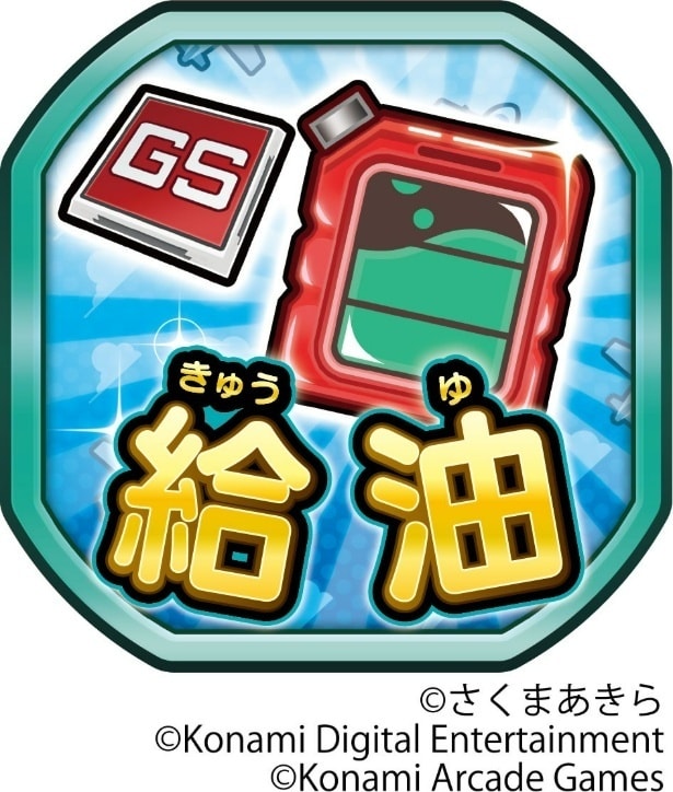 「給油」カード