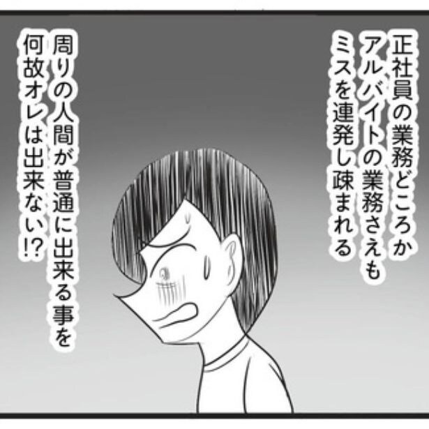 みんなができることが、なぜ自分にはできないのか